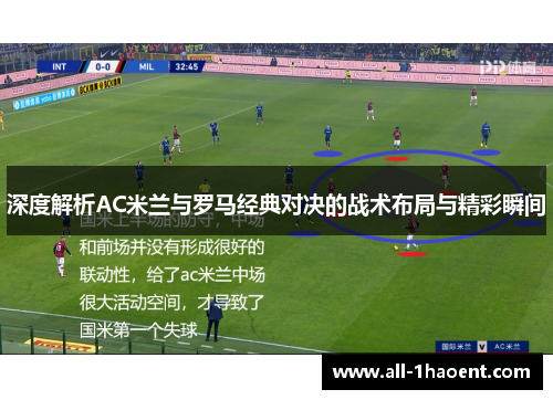 深度解析AC米兰与罗马经典对决的战术布局与精彩瞬间
