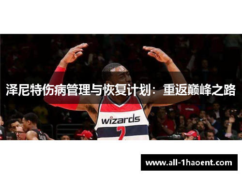 泽尼特伤病管理与恢复计划：重返巅峰之路