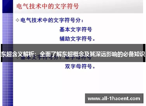 东超含义解析:全面了解东超概念及其深远影响的必备知识 东超含义解析:全面了解东超概念及其深远影响的必备知识