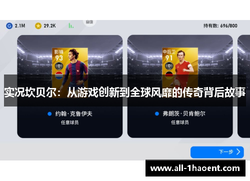 实况坎贝尔:从游戏创新到全球风靡的传奇背后故事 实况坎贝尔:从游戏创新到全球风靡的传奇背后故事