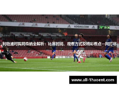 利物浦对阵阿森纳全解析：比赛时间、观看方式及精彩看点一网打尽
