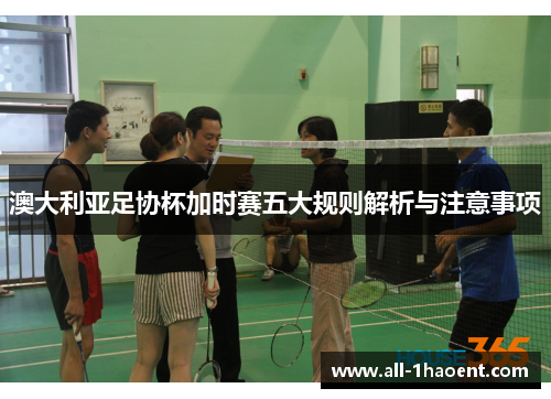澳大利亚足协杯加时赛五大规则解析与注意事项 澳大利亚足协杯加时赛五大规则解析与注意事项