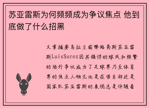 苏亚雷斯为何频频成为争议焦点 他到底做了什么招黑