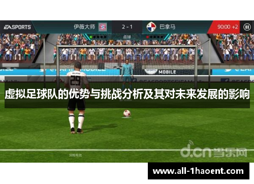 虚拟足球队的优势与挑战分析及其对未来发展的影响