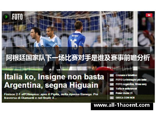 阿根廷国家队下一场比赛对手是谁及赛事前瞻分析