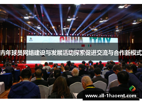 青年球员网络建设与发展活动探索促进交流与合作新模式