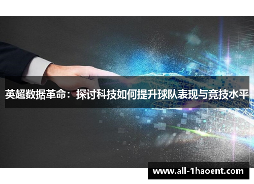 英超数据革命:探讨科技如何提升球队表现与竞技水平 英超数据革命:探讨科技如何提升球队表现与竞技水平