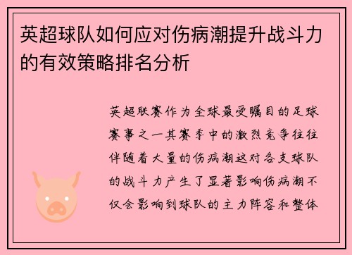 英超球队如何应对伤病潮提升战斗力的有效策略排名分析 英超球队如何应对伤病潮提升战斗力的有效策略排名分析
