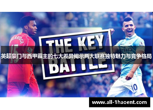 英超豪门与西甲霸主的七大差异揭示两大联赛独特魅力与竞争格局