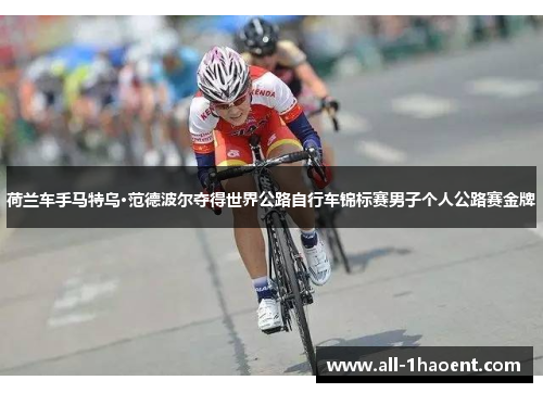 荷兰车手马特乌·范德波尔夺得世界公路自行车锦标赛男子个人公路赛金牌 荷兰车手马特乌·范德波尔夺得世界公路自行车锦标赛男子个人公路赛金牌