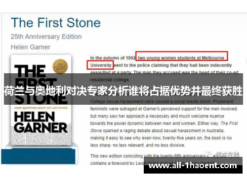 荷兰与奥地利对决专家分析谁将占据优势并最终获胜 荷兰与奥地利对决专家分析谁将占据优势并最终获胜