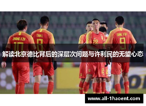 解读北京德比背后的深层次问题与许利民的无望心态