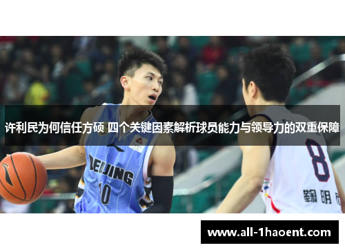 许利民为何信任方硕 四个关键因素解析球员能力与领导力的双重保障 许利民为何信任方硕 四个关键因素解析球员能力与领导力的双重保障
