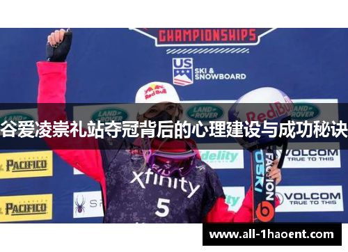 谷爱凌崇礼站夺冠背后的心理建设与成功秘诀