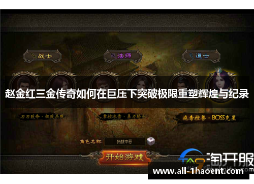 赵金红三金传奇如何在巨压下突破极限重塑辉煌与纪录