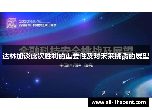 达林加谈此次胜利的重要性及对未来挑战的展望 达林加谈此次胜利的重要性及对未来挑战的展望