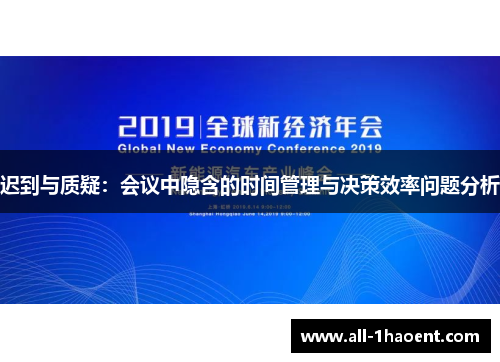 迟到与质疑：会议中隐含的时间管理与决策效率问题分析