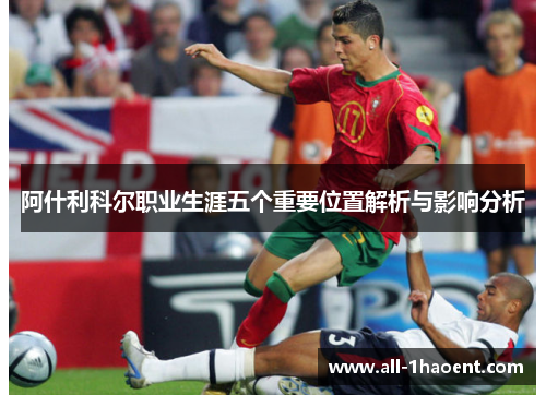 阿什利科尔职业生涯五个重要位置解析与影响分析 阿什利科尔职业生涯五个重要位置解析与影响分析