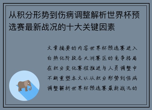 从积分形势到伤病调整解析世界杯预选赛最新战况的十大关键因素 从积分形势到伤病调整解析世界杯预选赛最新战况的十大关键因素