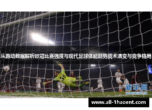 从跑动数据解析欧冠比赛强度与现代足球体能趋势战术演变与竞争格局 从跑动数据解析欧冠比赛强度与现代足球体能趋势战术演变与竞争格局