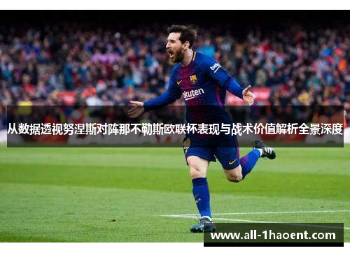 从数据透视努涅斯对阵那不勒斯欧联杯表现与战术价值解析全景深度