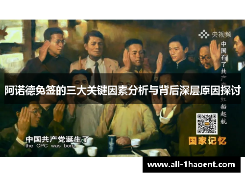 阿诺德免签的三大关键因素分析与背后深层原因探讨 阿诺德免签的三大关键因素分析与背后深层原因探讨