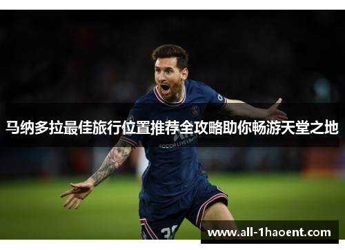 马纳多拉最佳旅行位置推荐全攻略助你畅游天堂之地