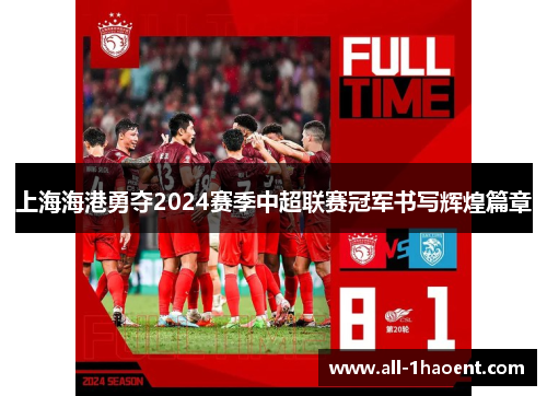 上海海港勇夺2024赛季中超联赛冠军书写辉煌篇章