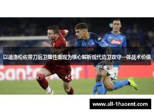 以迪洛伦佐带刀后卫属性重现为核心解析现代边卫攻守一体战术价值