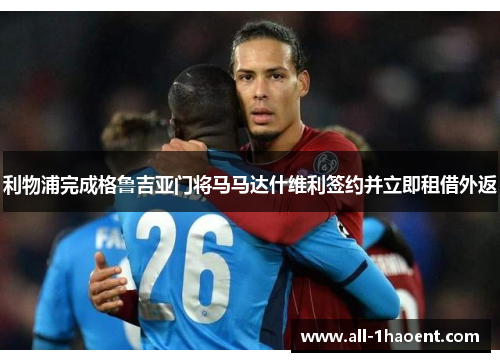 利物浦完成格鲁吉亚门将马马达什维利签约并立即租借外返