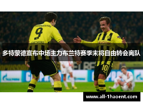 多特蒙德宣布中场主力布兰特赛季末将自由转会离队