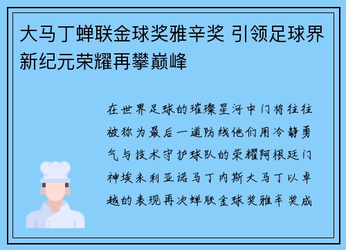 大马丁蝉联金球奖雅辛奖 引领足球界新纪元荣耀再攀巅峰 大马丁蝉联金球奖雅辛奖 引领足球界新纪元荣耀再攀巅峰